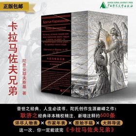 卡拉马佐夫兄弟（全4册文库本） 北贝   陀思妥耶夫斯基  著  普世之经典，人生必读书，陀氏创作生涯巅峰之作