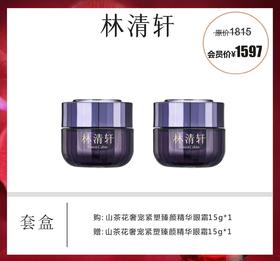 林清轩山茶花奢宠紧塑臻颜精华眼霜套盒