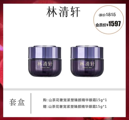 林清轩山茶花奢宠紧塑臻颜精华眼霜套盒 商品图0