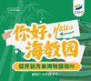 花开远方海教园校区来啦～ 商品缩略图0