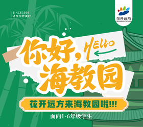 花开远方海教园校区来啦～