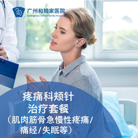 疼痛科颊针治疗套餐（肌肉筋骨急慢性疼痛/痛经/失眠等）