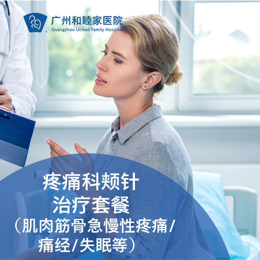 疼痛科颊针治疗套餐（肌肉筋骨急慢性疼痛/痛经/失眠等） 商品图0