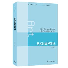 艺术社会学新论