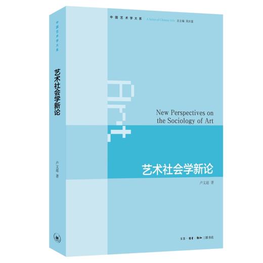 艺术社会学新论 商品图0