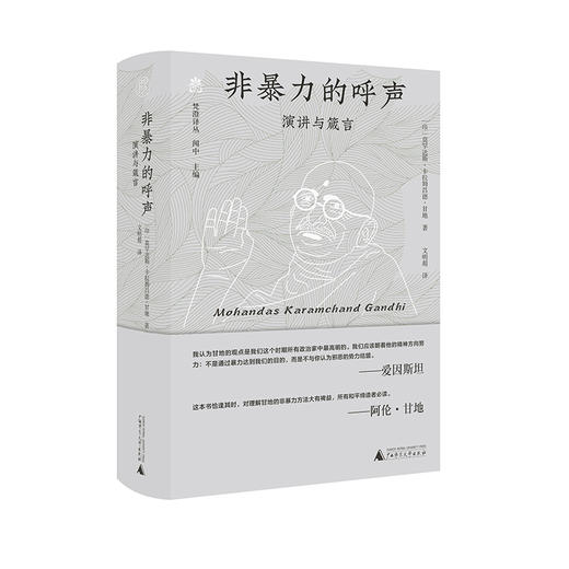 非暴力的呼声：演讲与箴言     莫罕达斯·卡拉姆昌德·甘地  著  文明超  译 商品图4