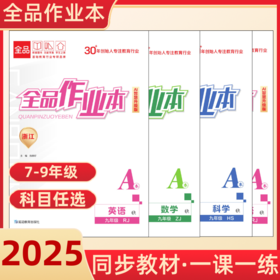 2025版初中全品作业本七八九年级下册上册