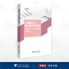 小微银行与微小客户良性互动：理论与基于AFR微贷的实证研究/“支农支小”金融服务创新丛书/何琛著/浙江大学出版社