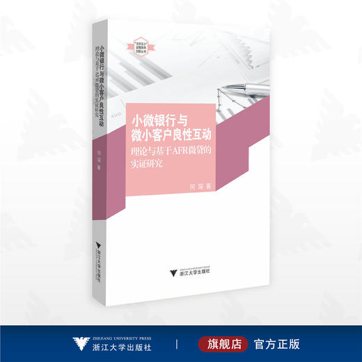 小微银行与微小客户良性互动：理论与基于AFR微贷的实证研究/“支农支小”金融服务创新丛书/何琛著/浙江大学出版社 商品图0