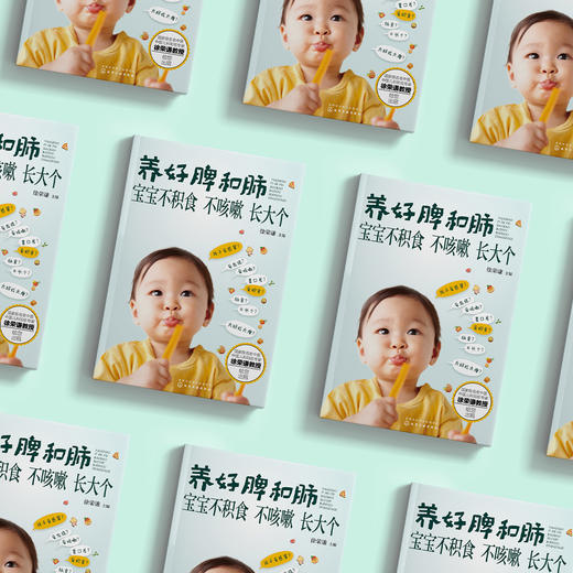 《养好脾和肺 宝宝不积食 不咳嗽 长大个》 商品图12