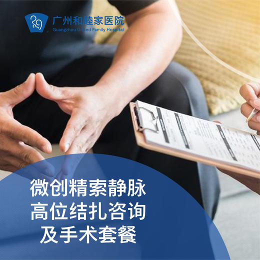 微创精索静脉高位结扎咨询及手术（静脉曲张/术后复发/不育治疗）_泌尿外科 商品图0