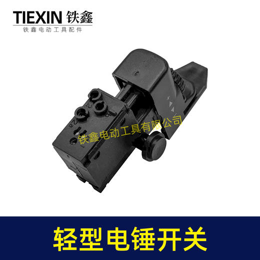 【货号00274】出口俄罗斯轻型电锤开关无极调速开关冲击钻开关电源开关电锤配件 商品图4