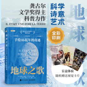 地球之歌：手绘46亿年的奇迹 手绘珍藏版地球科普图册 宇宙与生命的奥秘