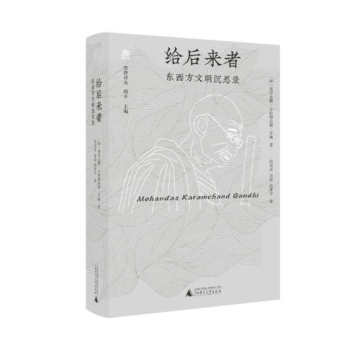 给后来者：东西方文明沉思录    莫罕达斯·卡拉姆昌德·甘地   著 商品图2