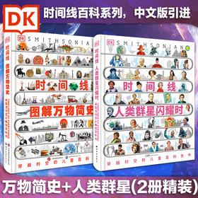 DK时间线：人类群星闪耀时+图解万物简史
