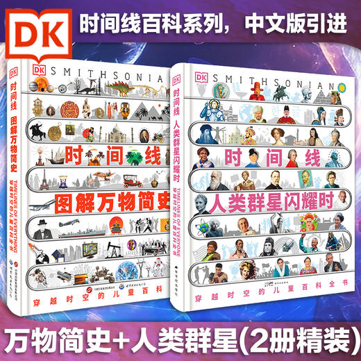 DK时间线：人类群星闪耀时+图解万物简史 商品图0