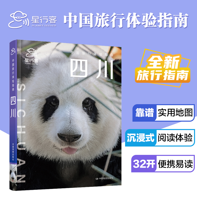 中国旅行体验指南·四川 孤独星球作者团队全新打造 旅行线路图 攻略 旅行指南