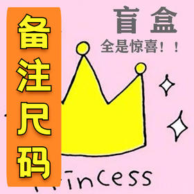 「下单备注尺码」文胸盲盒，随机款式发货（文胸）非质量问题不退换