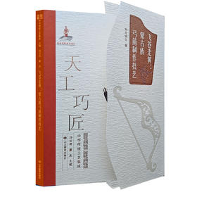 飞苍走黄：蒙古族弓箭制作技艺（天工巧匠——中华传统工艺集成 北方少数民族卷）