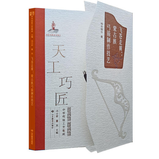 飞苍走黄：蒙古族弓箭制作技艺（天工巧匠——中华传统工艺集成 北方少数民族卷） 商品图0