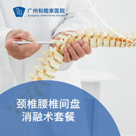 颈椎腰椎间盘消融术_骨科