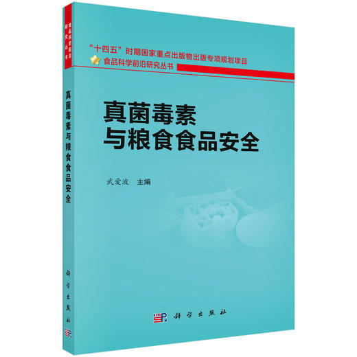 真菌毒素与粮食食品安全 商品图0