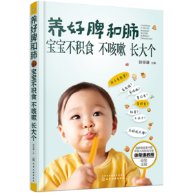 养好脾和肺 宝宝不积食 不咳嗽 长大个