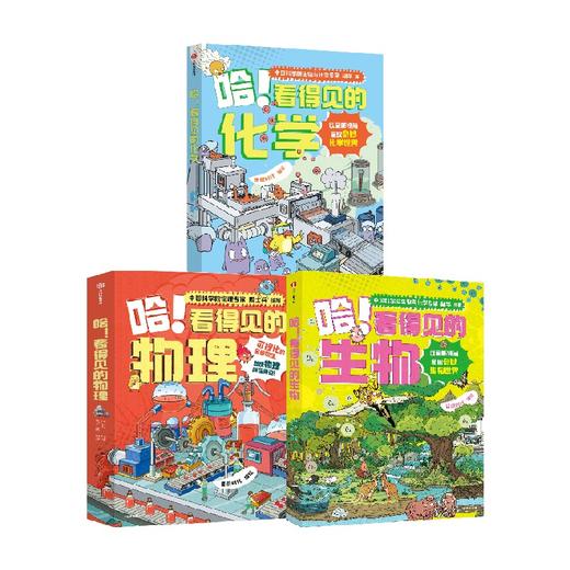哈！看得见的化学+生物+物理（套装） 商品图5