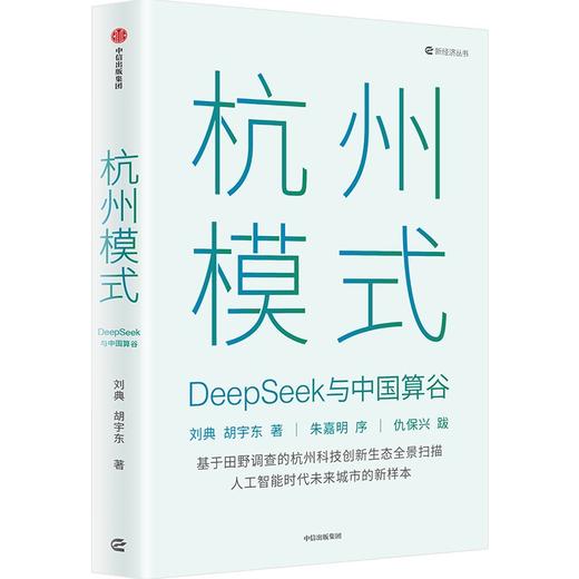 中信出版 | 杭州模式：DeepSeek与中国算谷 商品图1