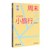 周末小旅行 星行客 PlanetSeeker 34个适合周末出游的国内行程 北京 天津 秦皇岛 大同 大连 阿尔山 镇江 商品缩略图1