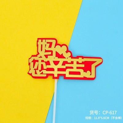 母亲节系列插件 双层插件 红底金色字 妈妈最美/您辛苦了/我爱你妈妈/I❤MUM装饰插件 单支装 商品图2