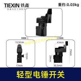 【货号00274】出口俄罗斯轻型电锤开关无极调速开关冲击钻开关电源开关电锤配件