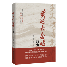 《黄河大合唱》简史