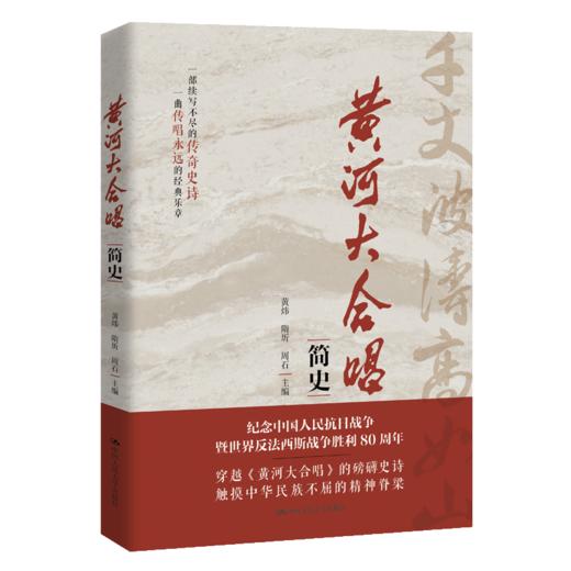 《黄河大合唱》简史 商品图0