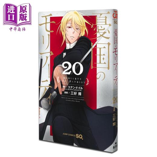 【中商原版】漫画 忧国的莫里亚蒂 20 三好辉 集英社 日文原版漫画书 憂国のモリアーティ 商品图0