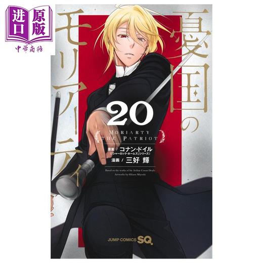 【中商原版】漫画 忧国的莫里亚蒂 20 三好辉 集英社 日文原版漫画书 憂国のモリアーティ 商品图1
