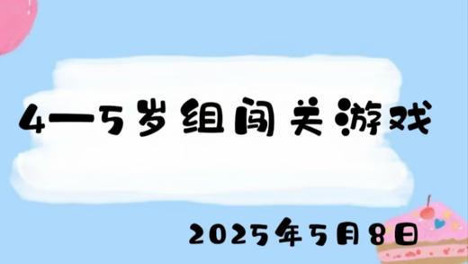 2025.5.8 4-5岁组闯关游戏 商品图0