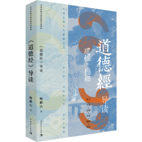 道德经导读 鲍鹏山 