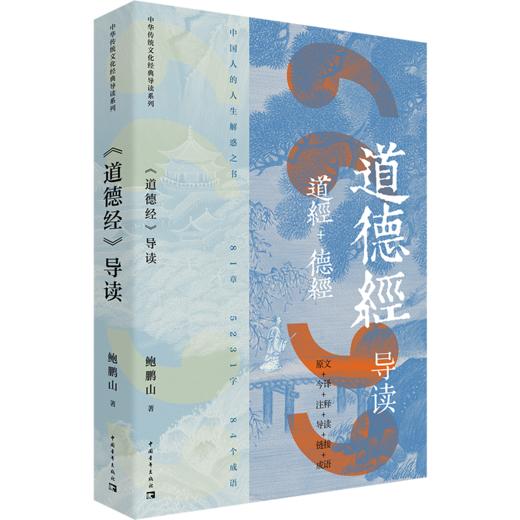 道德经导读 鲍鹏山  商品图0