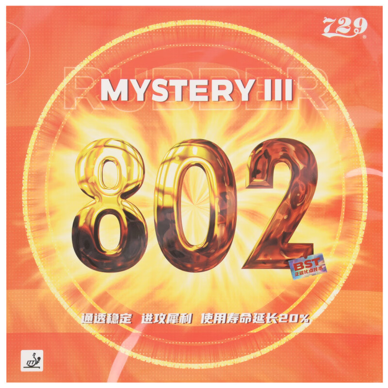 729新款802正胶套胶正胶颗粒胶乒乓球套胶