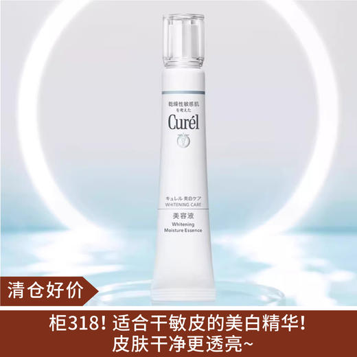 【清仓好价】Curel/珂润美白精华液30g（效期至26年） 商品图0