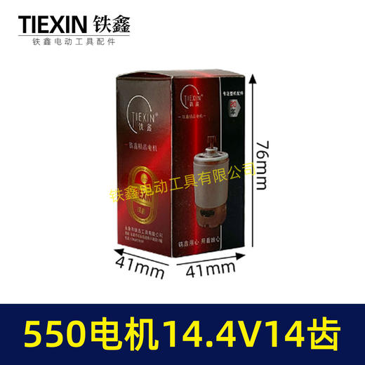 【货号00943】14.4V电机14齿550电机14.4V锂电钻/单手锯/曲线锯电机有刷电机 商品图4