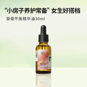 复方精油-挚爱平衡精华油