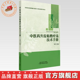 中医药穴位贴敷疗法技术手册 邱飞 主编 中国中医药出版社 全民基层医防融合建设工程业务指导用书