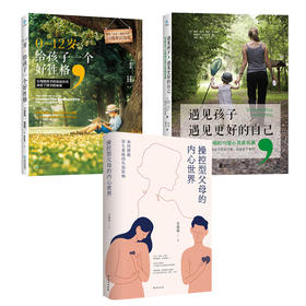 遇见孩子，遇见更好的自己+0～12岁，给孩子一个好性格+操控型父母的内心世界：如何摆脱原生家庭的负面影响