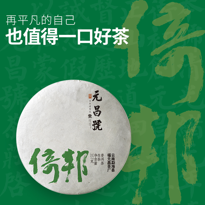 【会员福利】元昌号2023年倚邦圆茶老树357克生饼