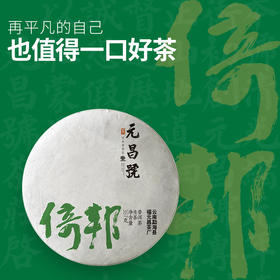 【会员福利】元昌号2023年倚邦圆茶老树357克生饼