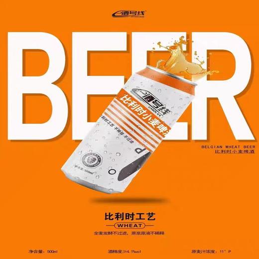酒号线【比利时小麦啤酒】 商品图0