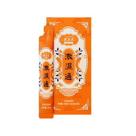 【邱震海专属】中国香港Originbelle源美氏潵湿通祛湿饮 10ml*14袋/盒（有效期至2026年11月，介意慎拍）