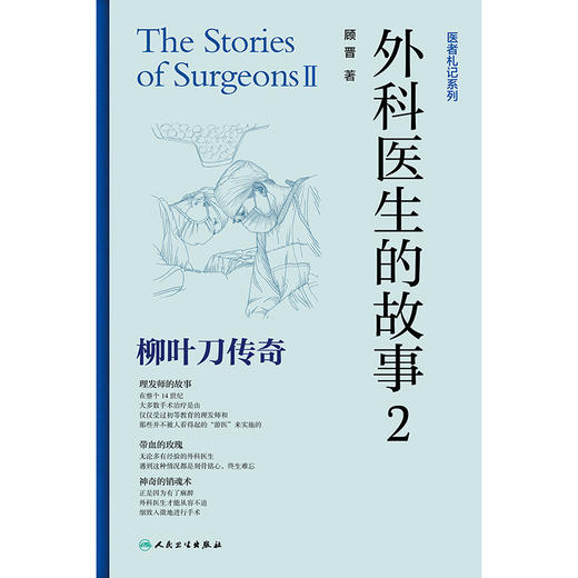 外科医生的故事2：柳叶刀传奇 商品图1